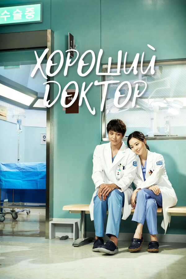 Хороший доктор (2013) - смотреть онлайн